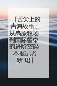 舌尖上的青海故事：从高原牧场到国际餐桌的进阶密码 本报记者 罗 珺