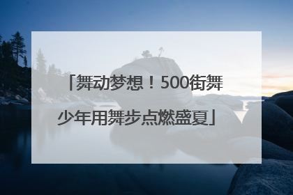 舞动梦想！500街舞少年用舞步点燃盛夏