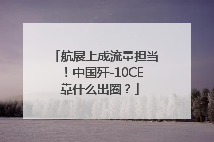 航展上成流量担当！中国歼-10CE靠什么出圈？