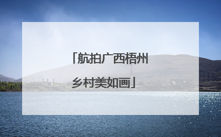 航拍广西梧州乡村美如画