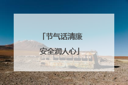 节气话清廉 安全润人心