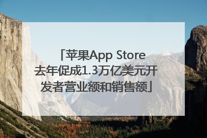 苹果App Store去年促成1.3万亿美元开发者营业额和销售额