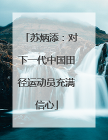 苏炳添：对下一代中国田径运动员充满信心