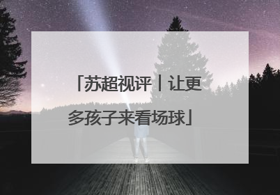 苏超视评︱让更多孩子来看场球