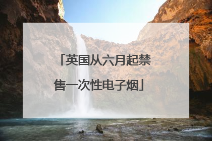 英国从六月起禁售一次性电子烟