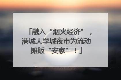 融入“烟火经济”，港城大学城夜市为流动摊贩“安家”！