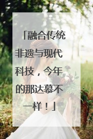 融合传统非遗与现代科技，今年的那达慕不一样！