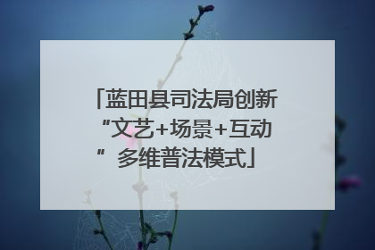 蓝田县司法局创新“文艺+场景+互动”多维普法模式