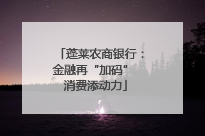 蓬莱农商银行：金融再“加码” 消费添动力