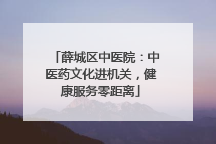 薛城区中医院：中医药文化进机关，健康服务零距离