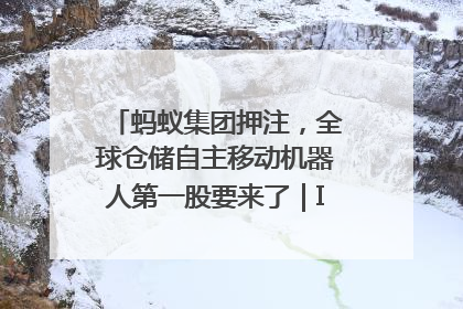 蚂蚁集团押注，全球仓储自主移动机器人第一股要来了｜IPO直通车
