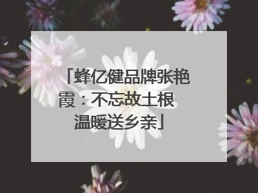 蜂亿健品牌张艳霞：不忘故土根 温暖送乡亲