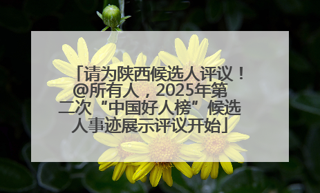 请为陕西候选人评议！@所有人，2025年第二次“中国好人榜”候选人事迹展示评议开始