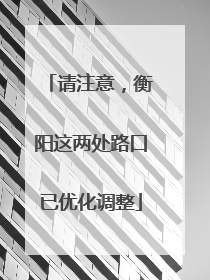 请注意，衡阳这两处路口已优化调整