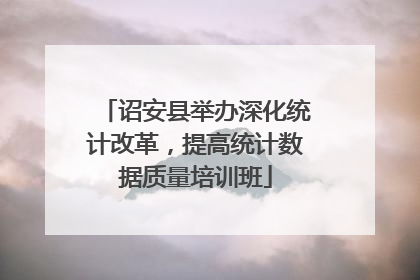 诏安县举办深化统计改革，提高统计数据质量培训班