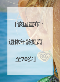 该国宣布：退休年龄提高至70岁