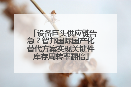 设备巨头供应链告急？智邦国际国产化替代方案实现关键件库存周转率翻倍