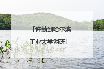 许勤到哈尔滨工业大学调研