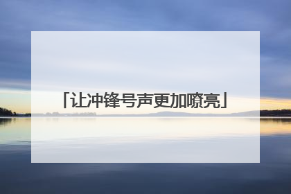让冲锋号声更加嘹亮