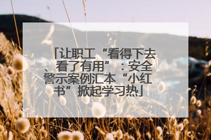 让职工“看得下去、看了有用”：安全警示案例汇本“小红书”掀起学习热