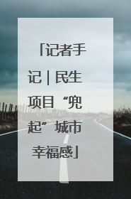 记者手记｜民生项目“兜起”城市幸福感