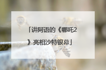 讲阿语的《哪吒2》亮相沙特银幕