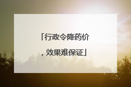 行政令降药价，效果难保证