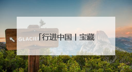 行进中国丨宝藏小城“出圈”记