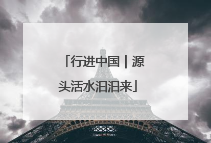 行进中国｜源头活水汩汩来