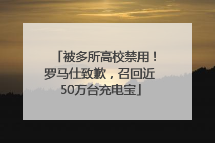 被多所高校禁用！罗马仕致歉，召回近50万台充电宝