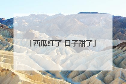 西瓜红了 日子甜了