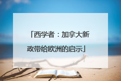 西学者：加拿大新政带给欧洲的启示