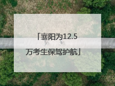 襄阳为12.5万考生保驾护航