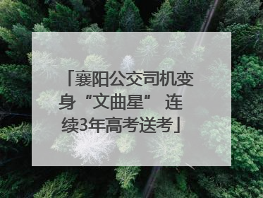 襄阳公交司机变身“文曲星” 连续3年高考送考