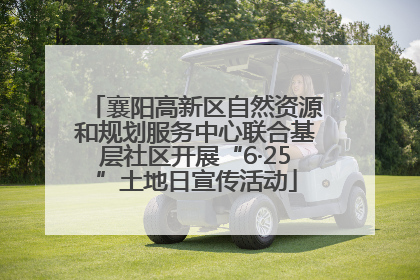 襄阳高新区自然资源和规划服务中心联合基层社区开展“6·25”土地日宣传活动