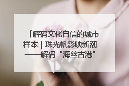 解码文化自信的城市样本｜珠光帆影映新潮——解码“海丝古港”北海的文化自信样本