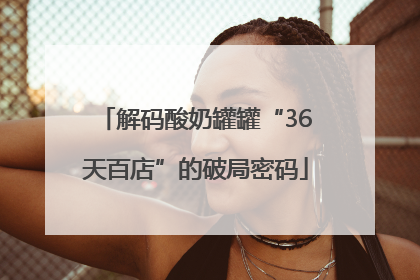解码酸奶罐罐“36天百店”的破局密码