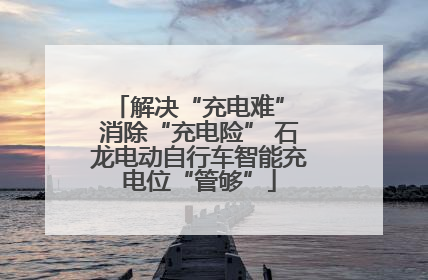解决“充电难” 消除“充电险” 石龙电动自行车智能充电位“管够”