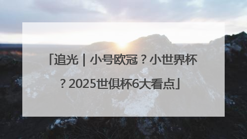 追光｜小号欧冠？小世界杯？2025世俱杯6大看点