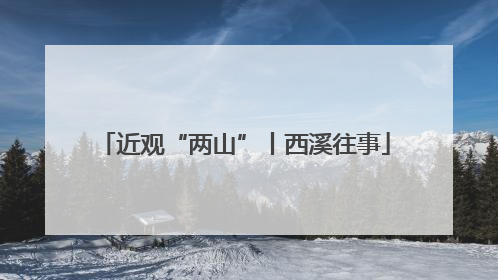 近观“两山”丨西溪往事