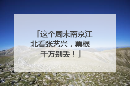 这个周末南京江北看张艺兴，票根千万别丢！