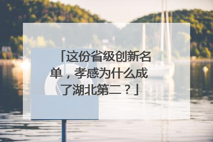 这份省级创新名单，孝感为什么成了湖北第二？