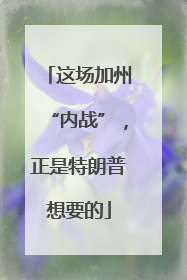 这场加州“内战”，正是特朗普想要的