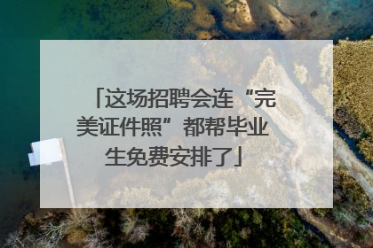 这场招聘会连“完美证件照”都帮毕业生免费安排了