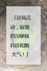 这场活动，展现四川硬核科技和烟火气！