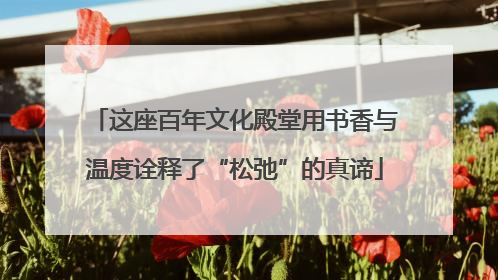 这座百年文化殿堂用书香与温度诠释了“松弛”的真谛