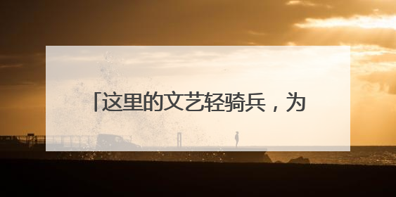 这里的文艺轻骑兵，为乡村振兴注入文化动能