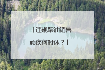 违规柴油销售顽疾何时休？