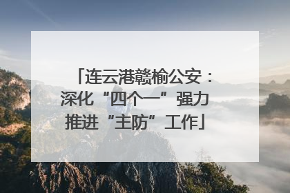 连云港赣榆公安：深化“四个一”强力推进“主防”工作