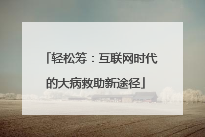 轻松筹：互联网时代的大病救助新途径